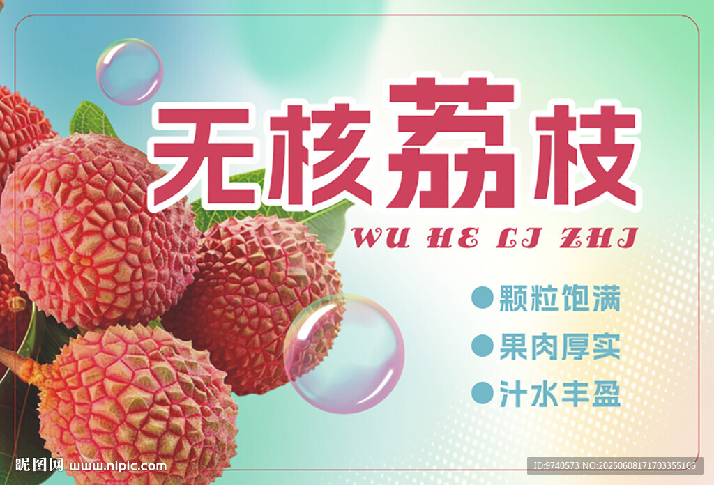 荔枝 無核荔枝 標簽 起泡 