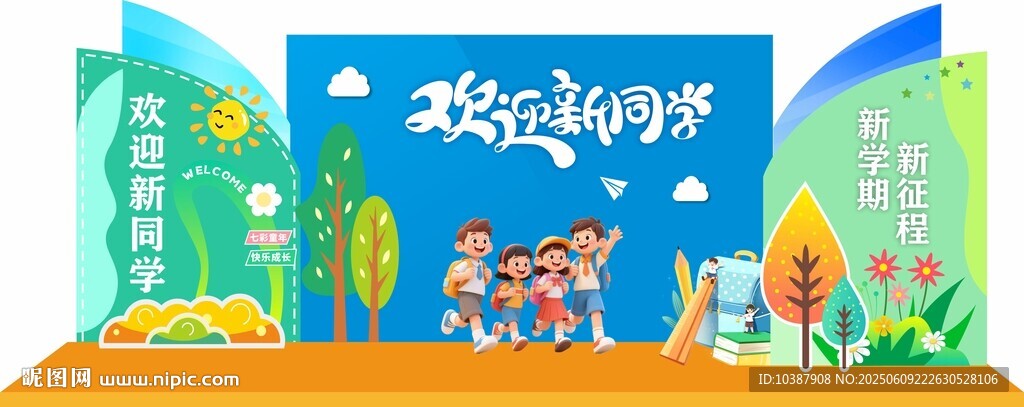 開學(xué)季