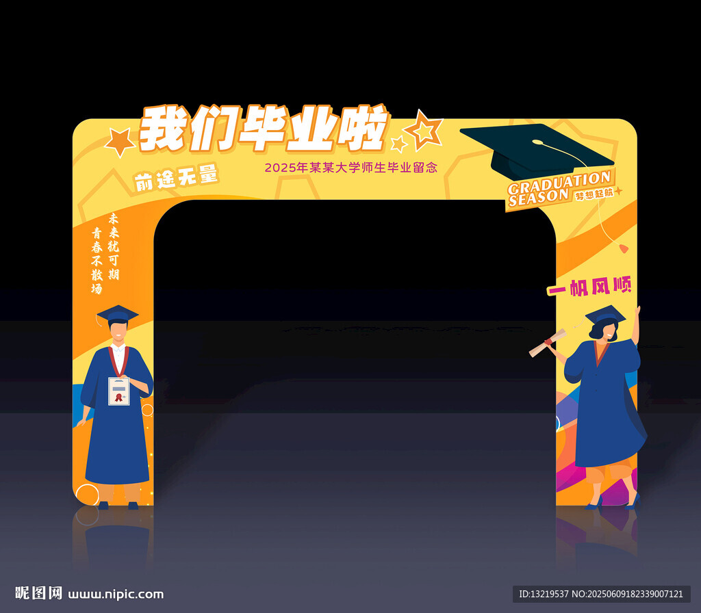 畢業門頭