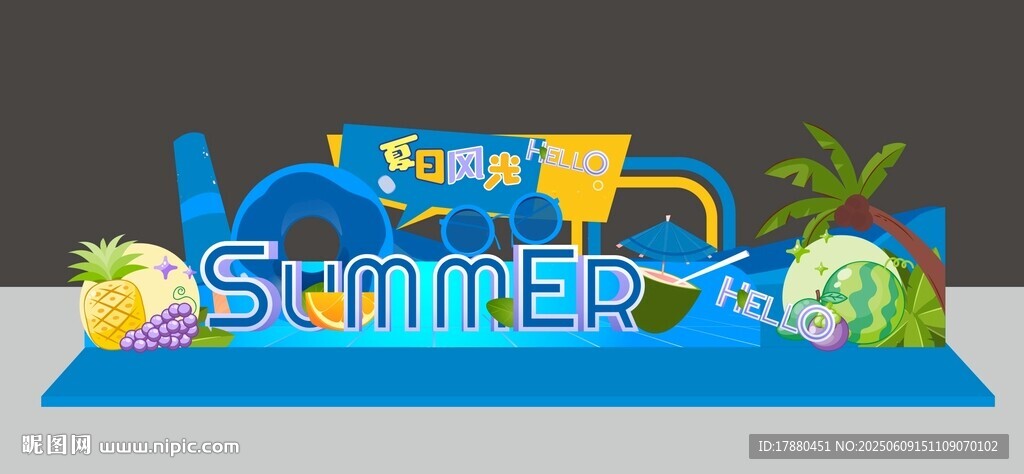 夏日美陳
