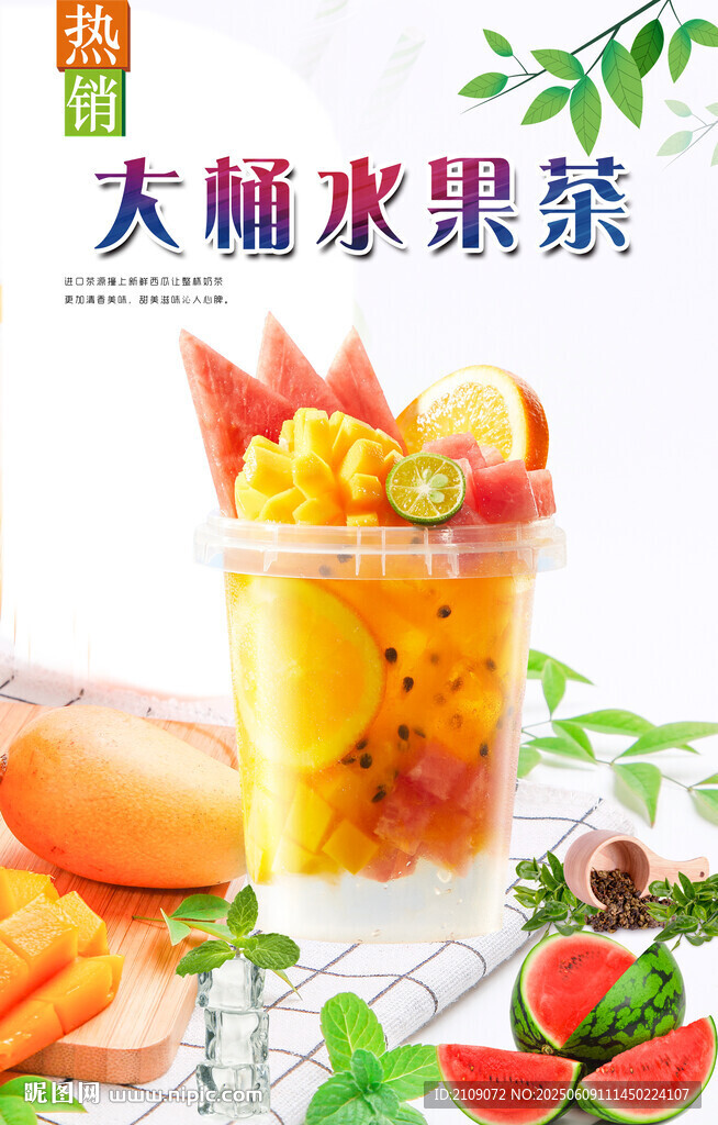 大桶水果茶 