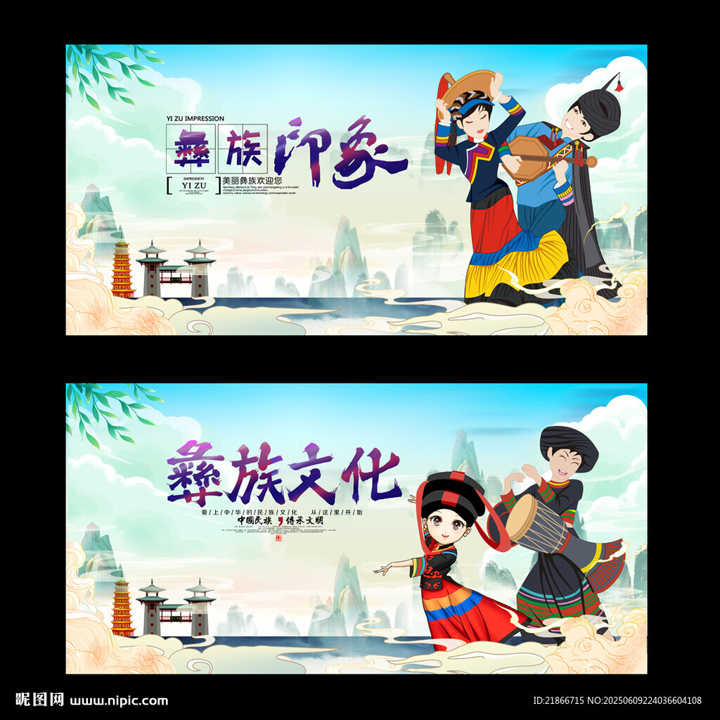 彝族