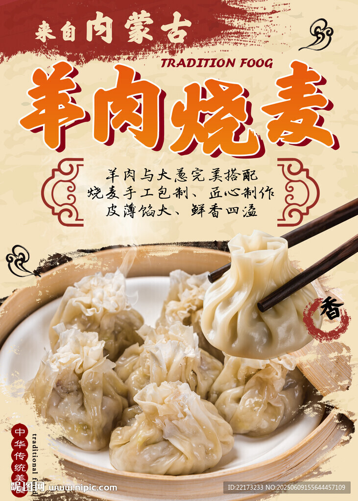 內蒙羊肉燒麥