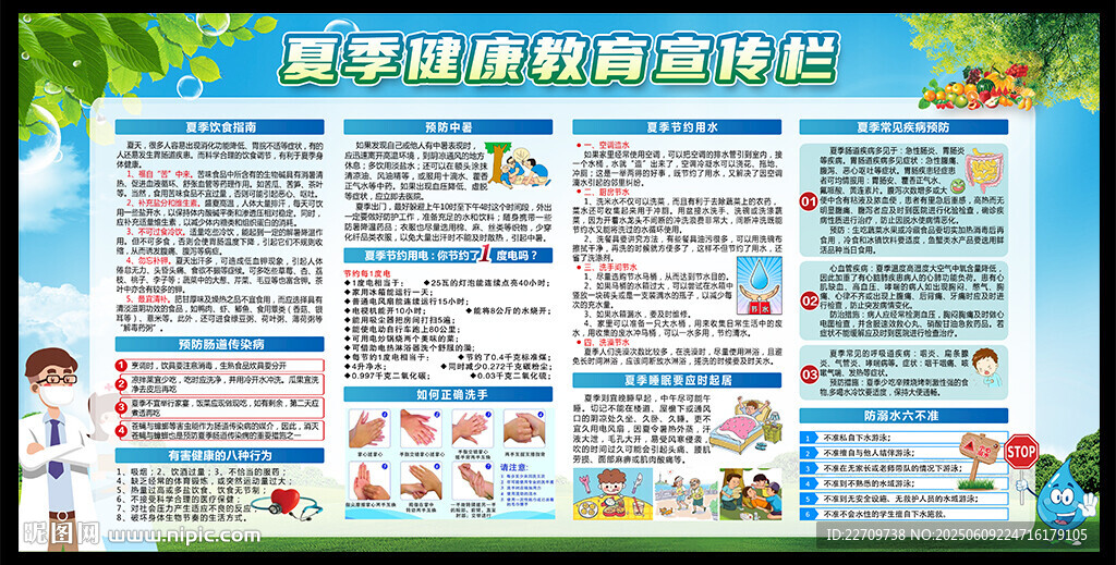 夏季健康教育展板
