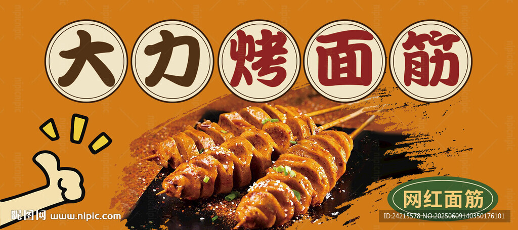 烤面筋門頭
