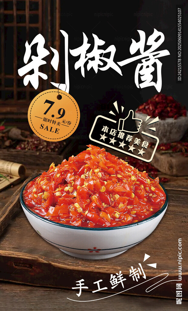 剁椒醬