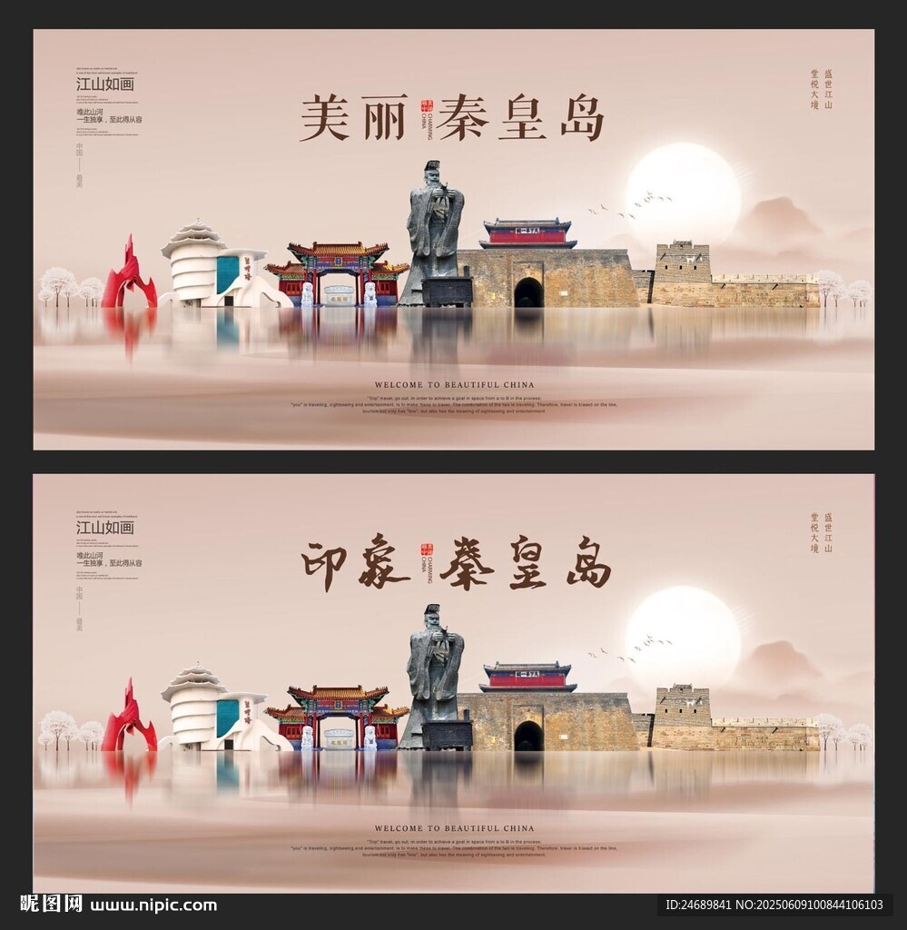 秦皇島
