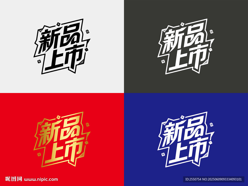 新品上市字體設計