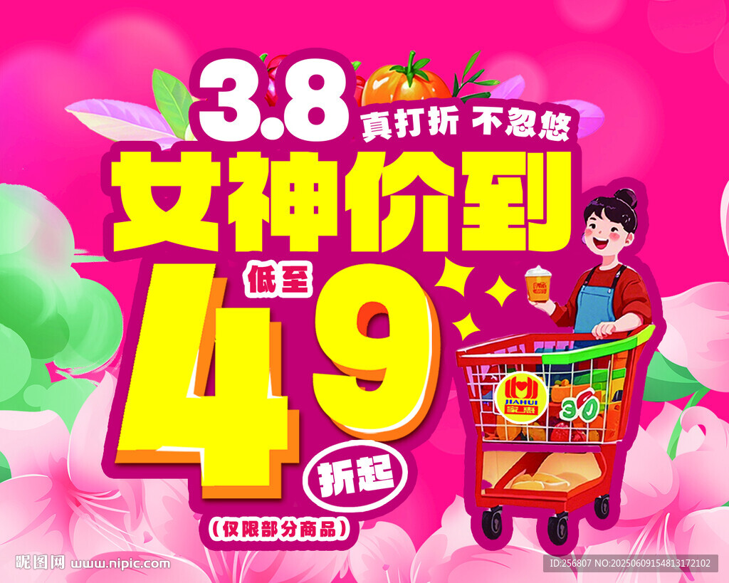 三八女神價到