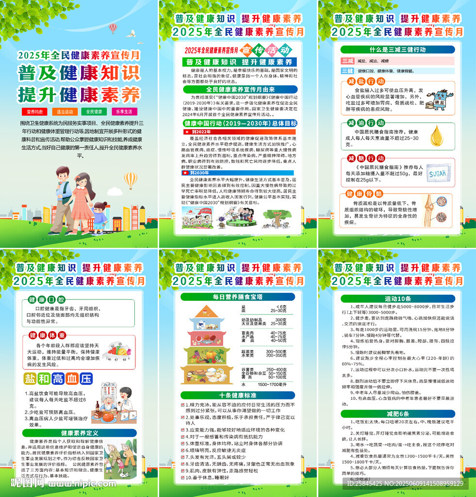 2025年全民健康素養(yǎng)宣傳月