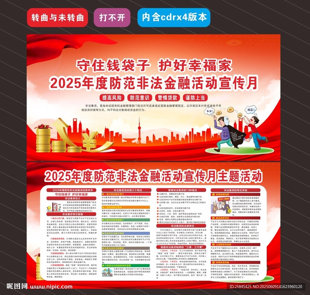 防范非法金融活動宣傳月 