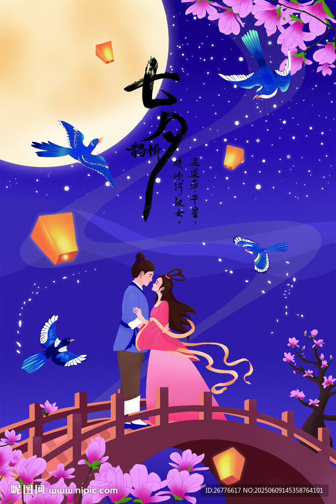 七夕浪漫橋上情侶相依