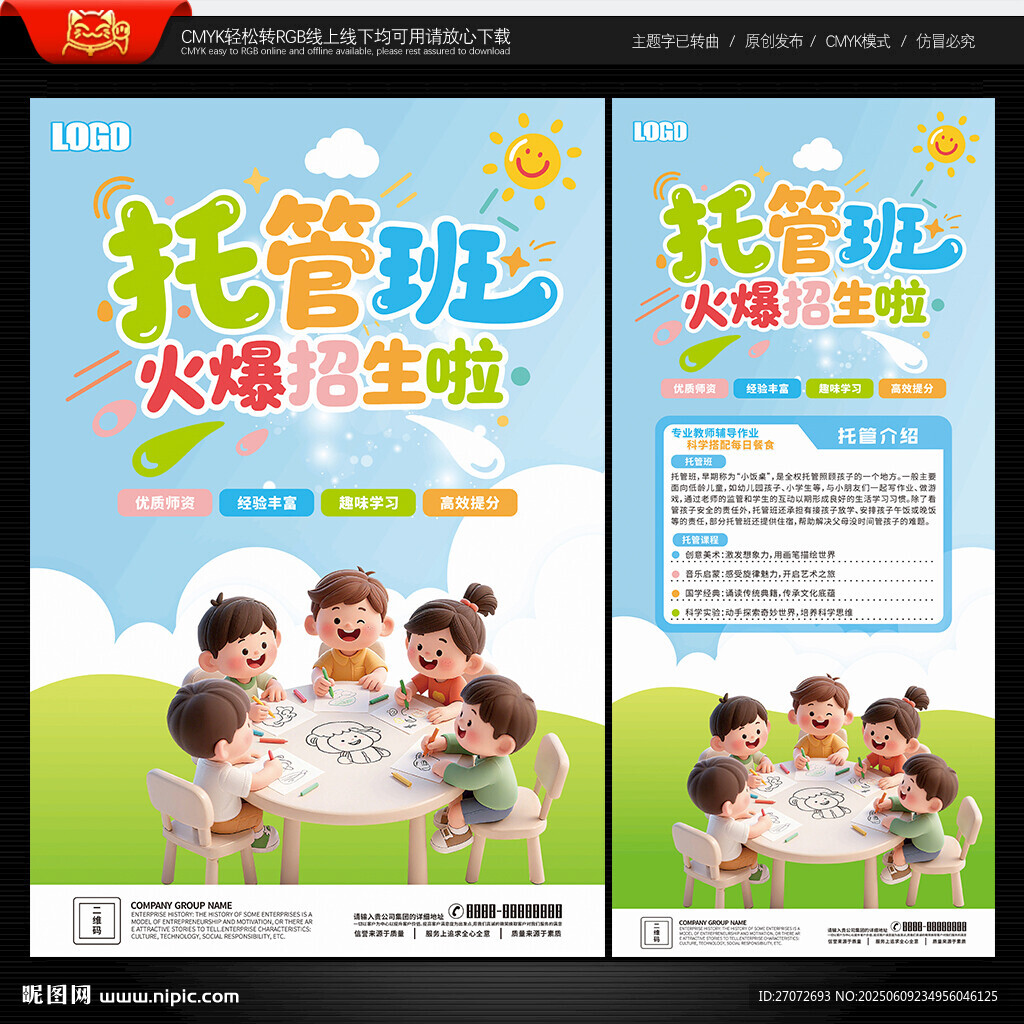 托管班海報(bào)