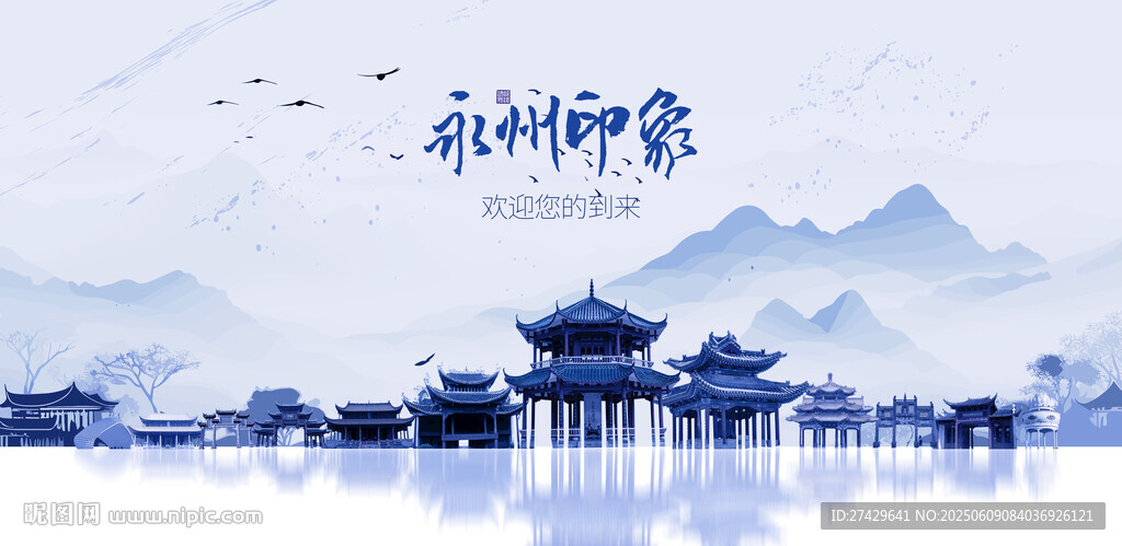 永州