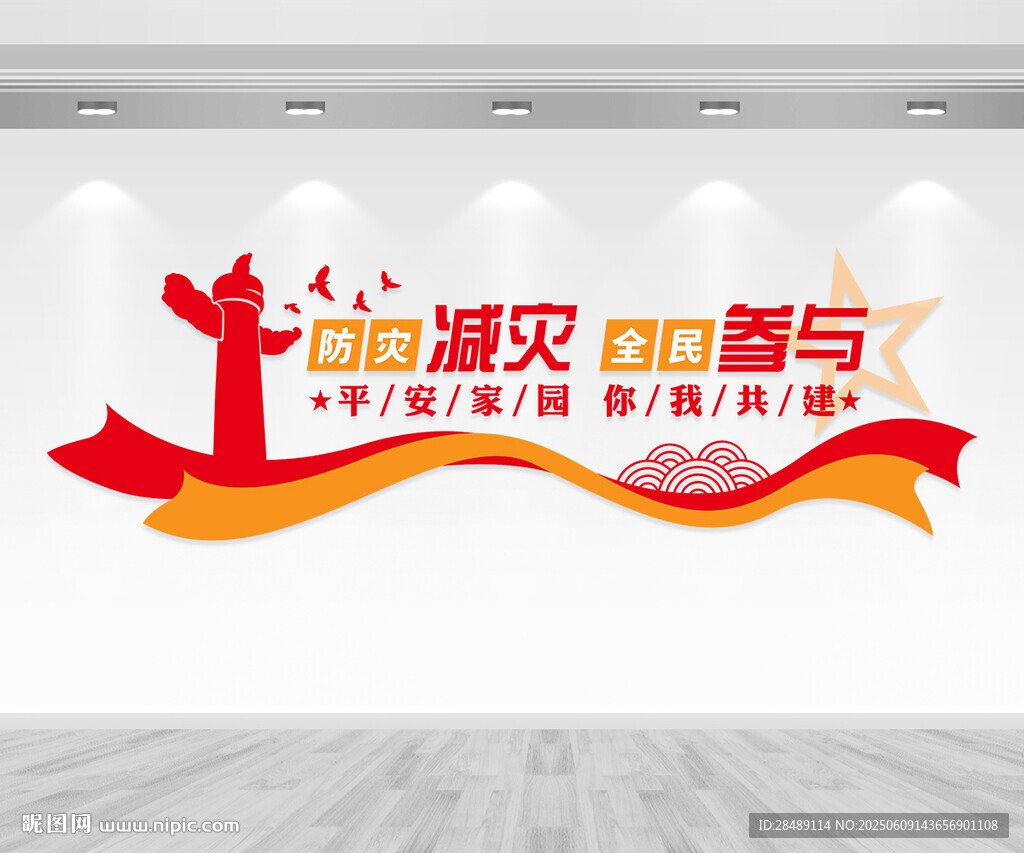 防災(zāi)減災(zāi)全民參與