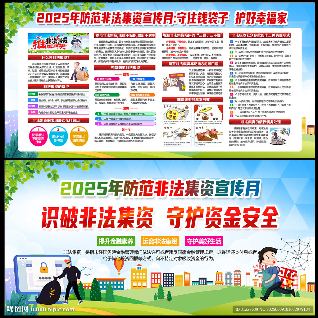 2025非法集資宣傳月