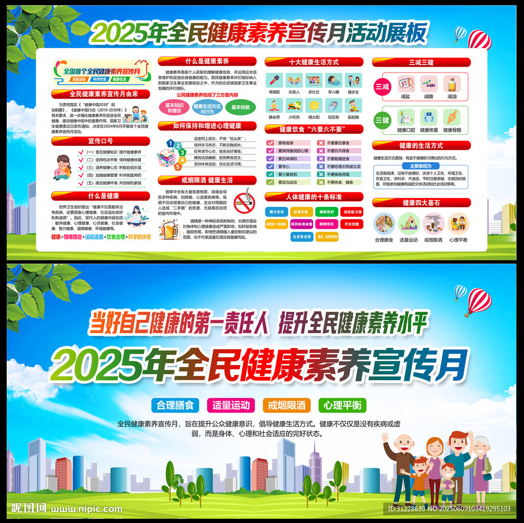2025年全民健康素養宣傳月