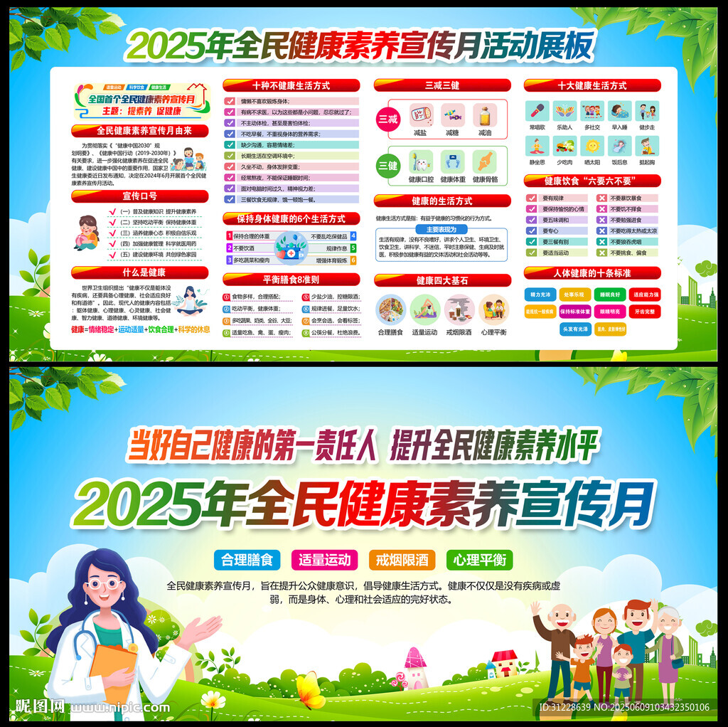 2025全民健康素養(yǎng)宣傳月