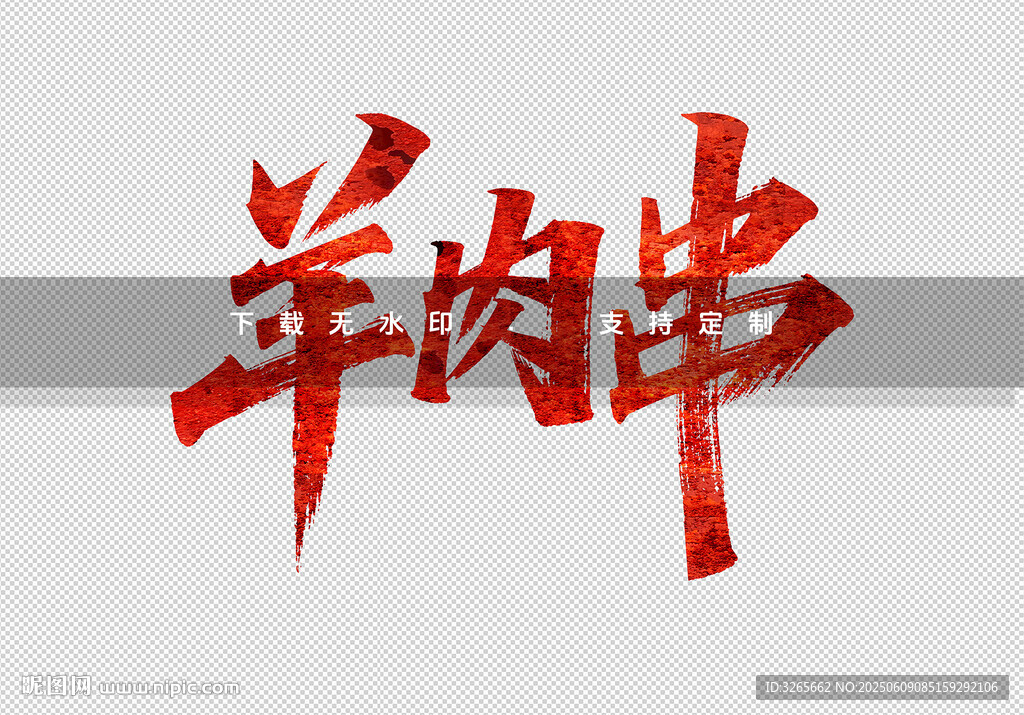 紅色毛筆字羊肉串