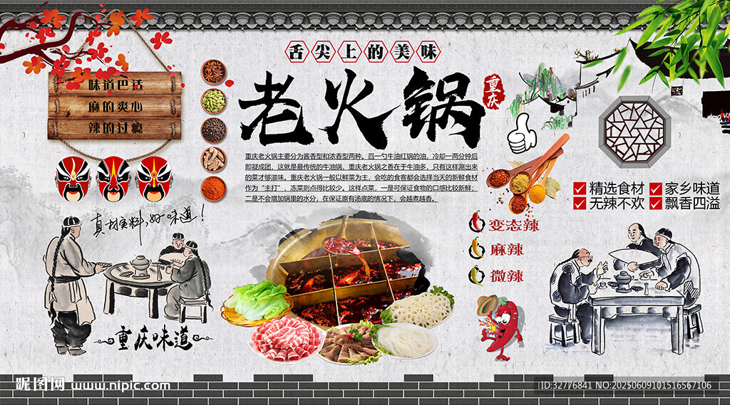 重慶老火鍋背景墻