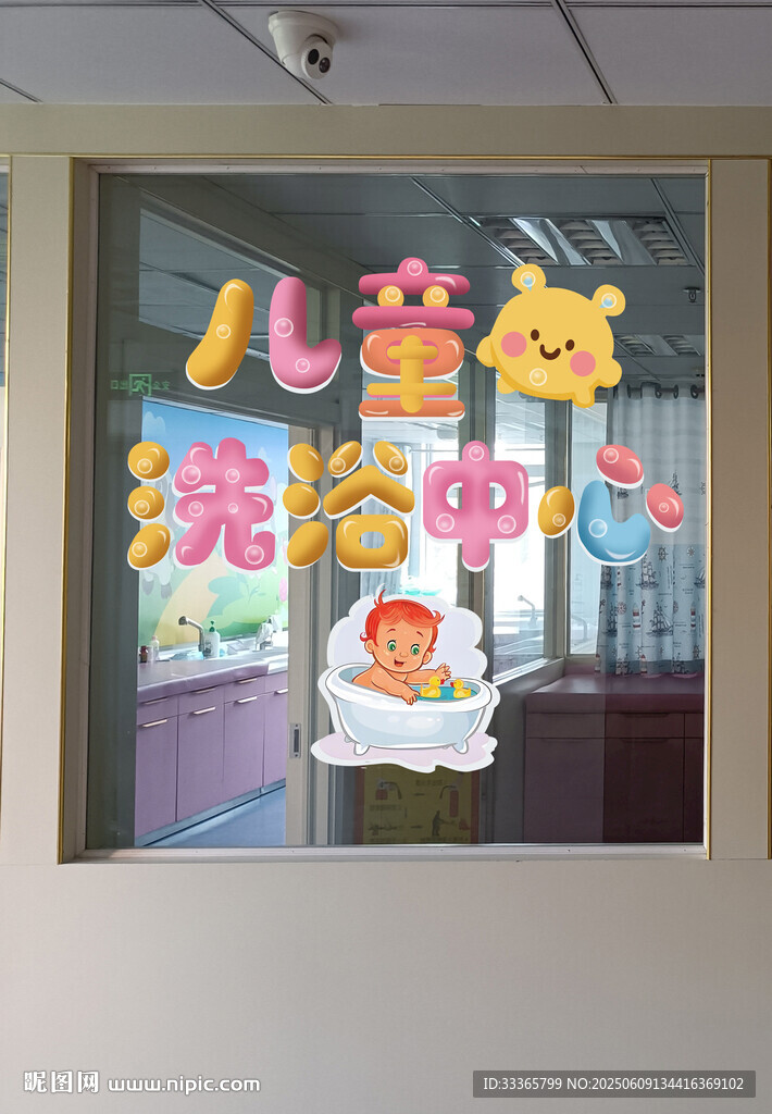 兒童洗浴中心