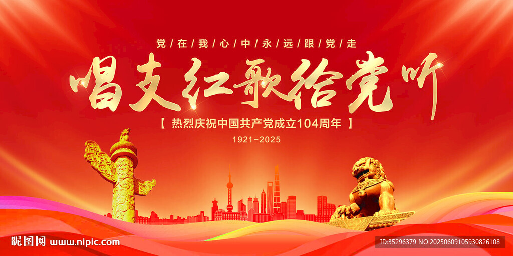 唱支紅歌給黨聽