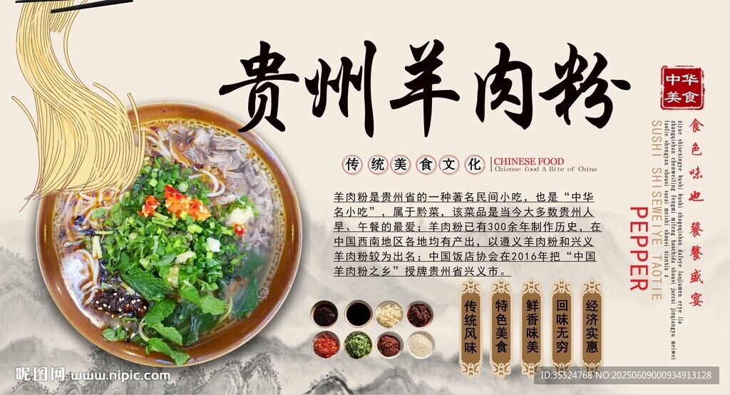 貴州羊肉粉背景墻