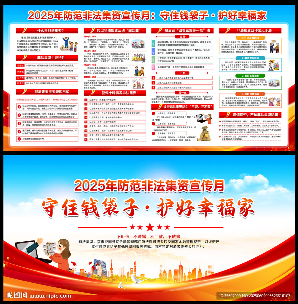 防范非法集資宣傳月