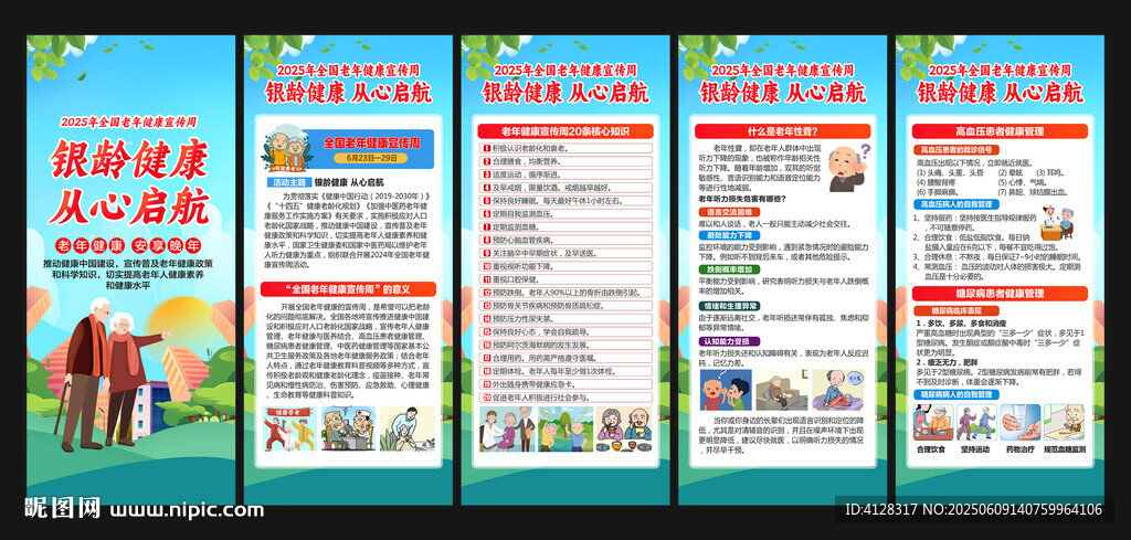 老年健康宣傳周展架