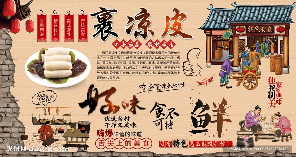 裹涼皮