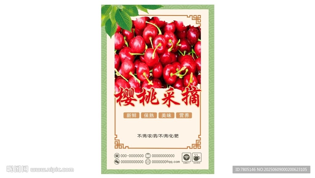 櫻桃采摘海報