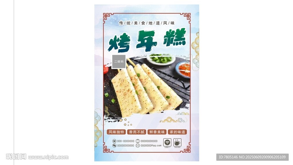 美味烤年糕