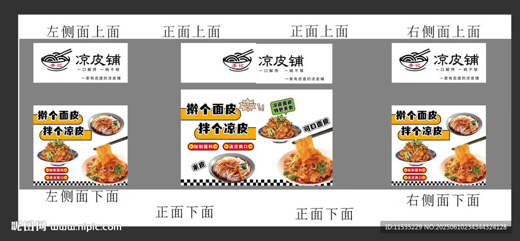 涼皮