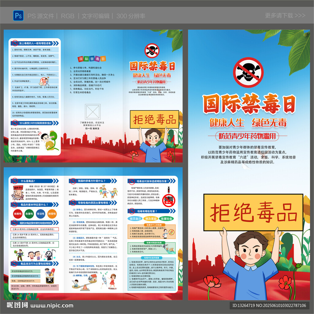 2025年禁毒日