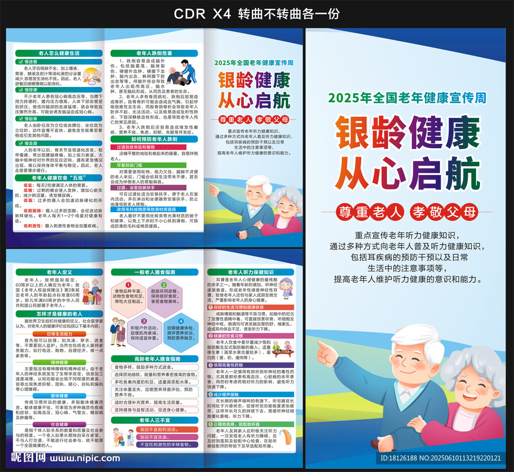2025老年健康宣傳周三折頁