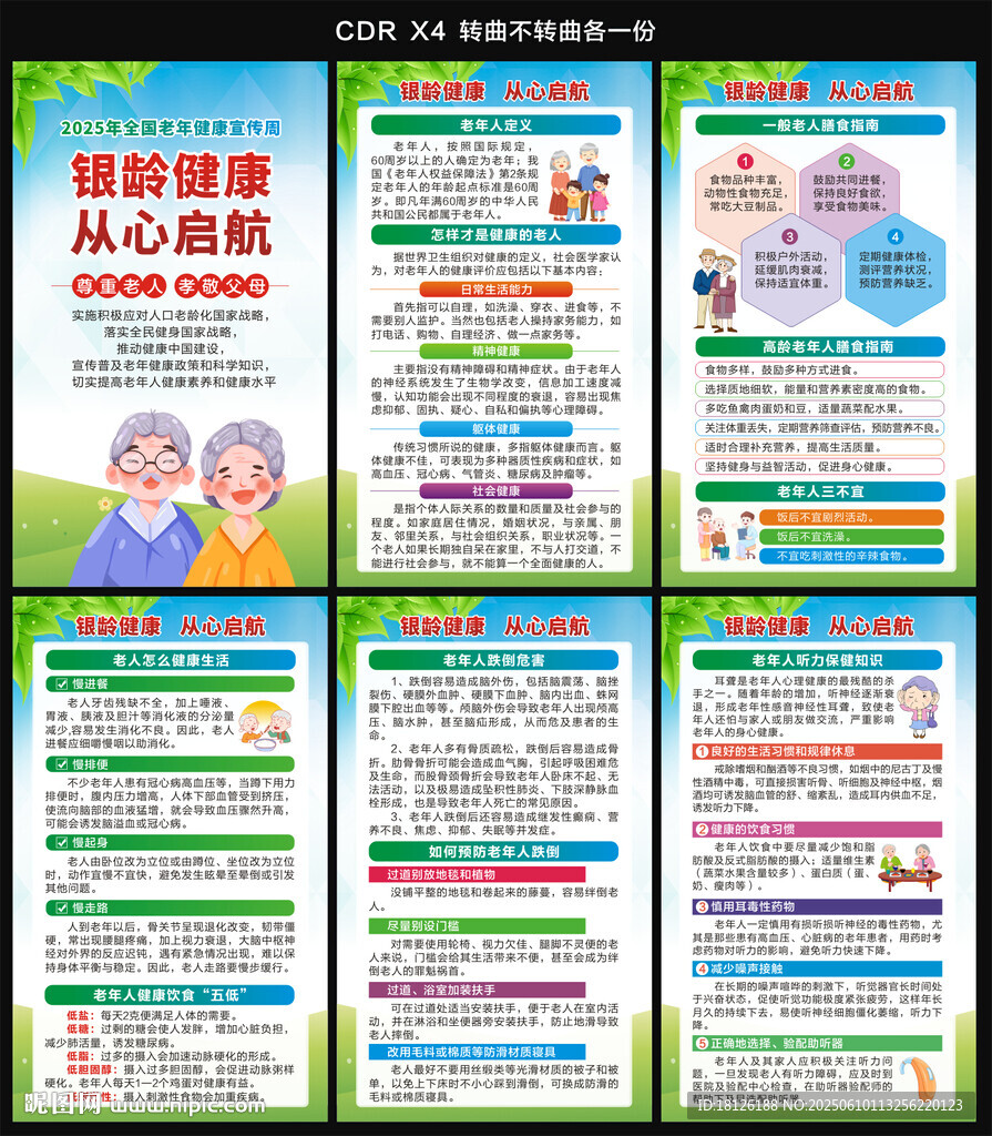 全國(guó)老年健康宣傳周海報(bào)