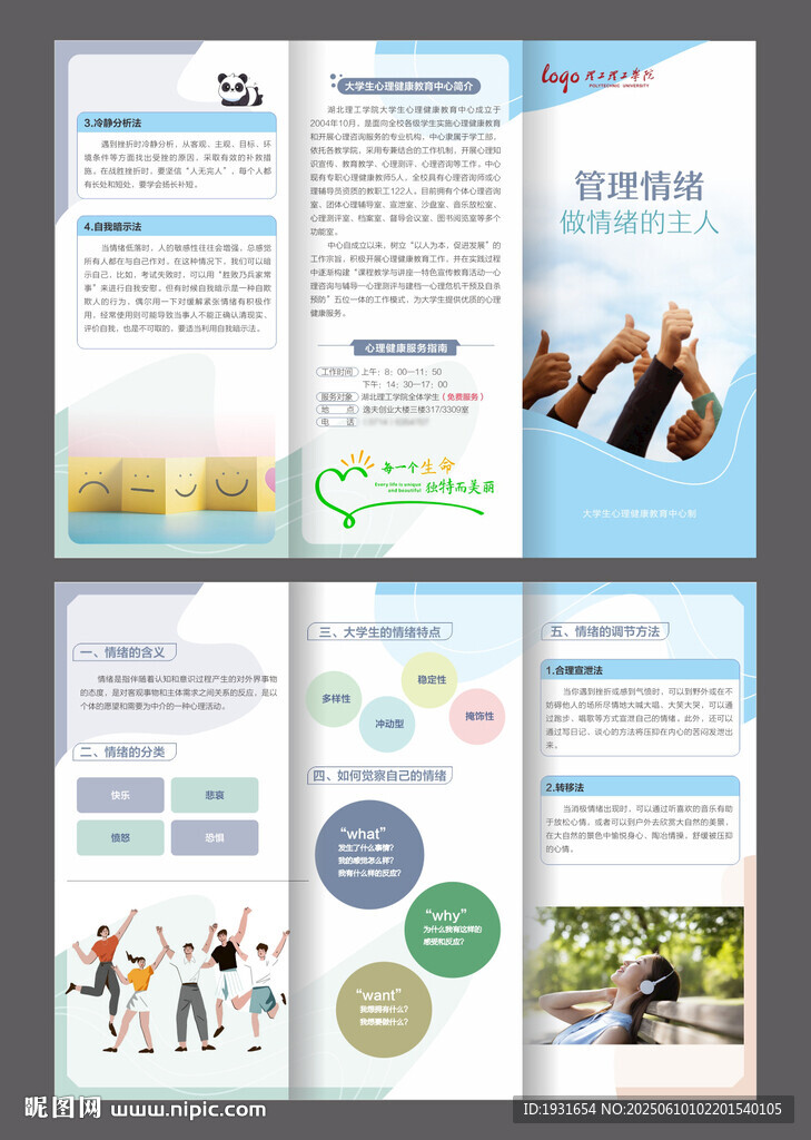 大學(xué)生情緒管理三折頁(yè) 