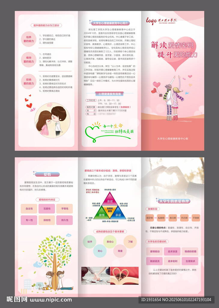 大學(xué)生愛情密碼三折頁 