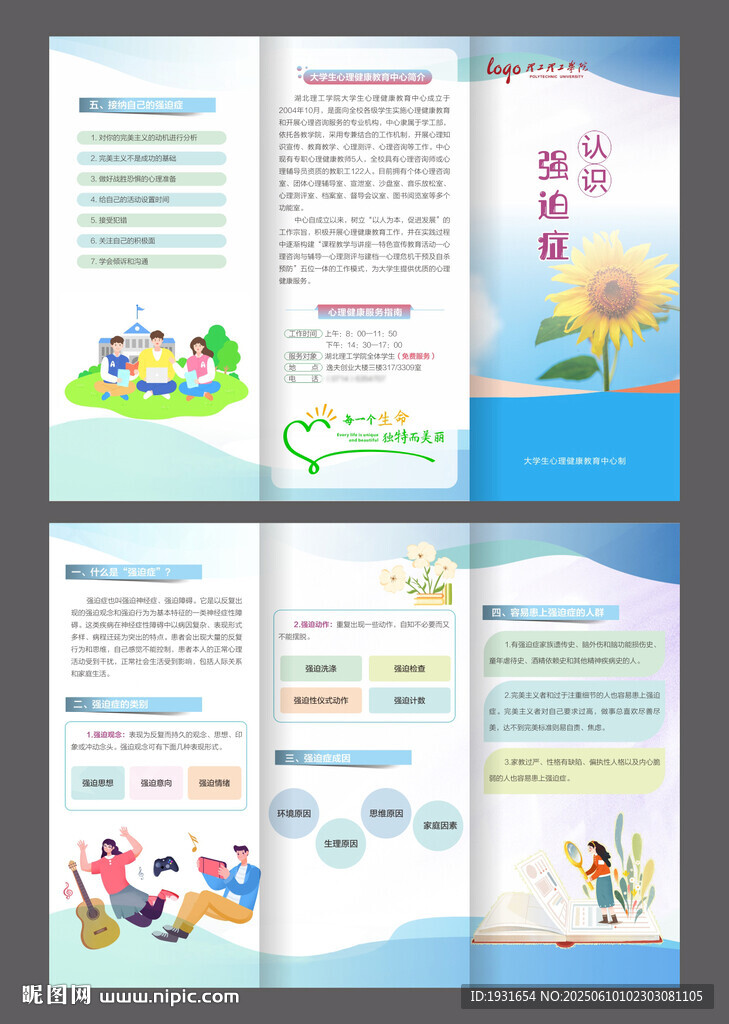 大學(xué)生認(rèn)識強(qiáng)迫癥三折頁 