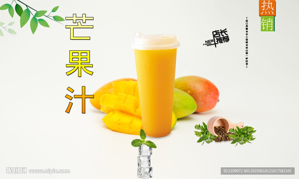 芒果汁 