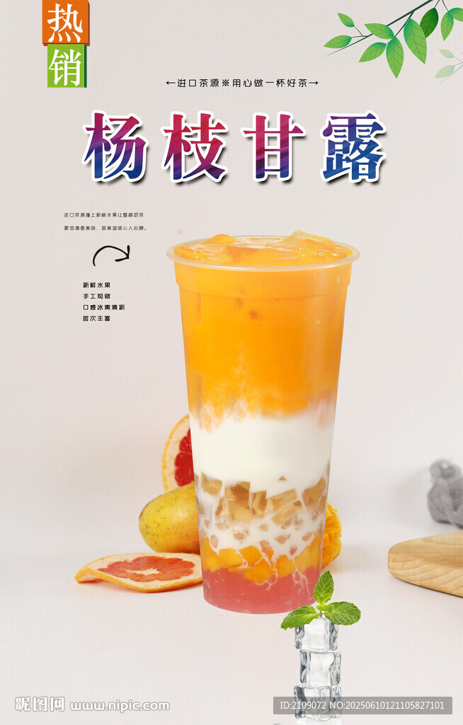 楊枝甘露 