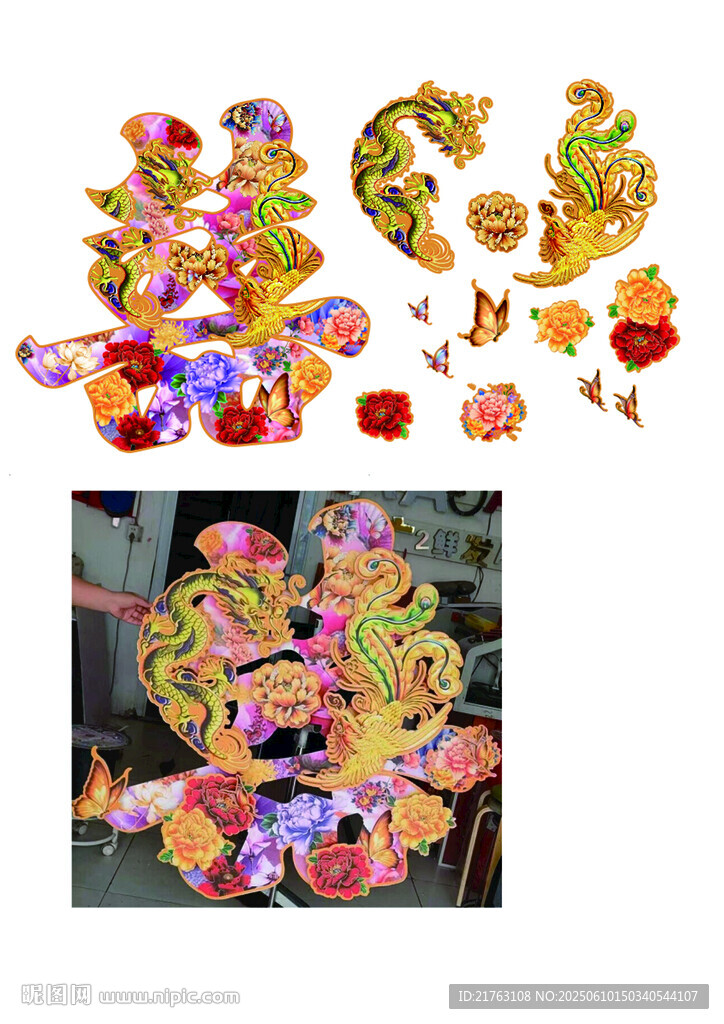 龍鳳囍