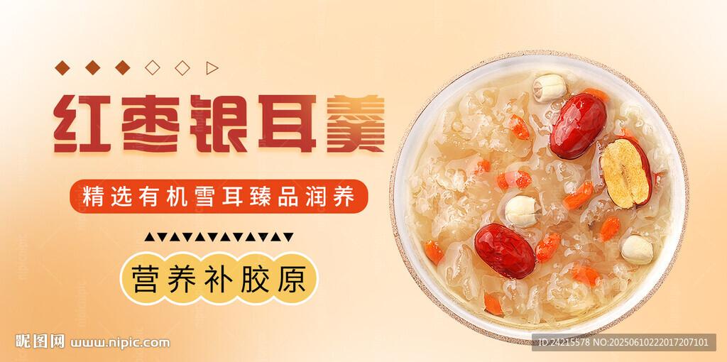 紅棗銀耳羹