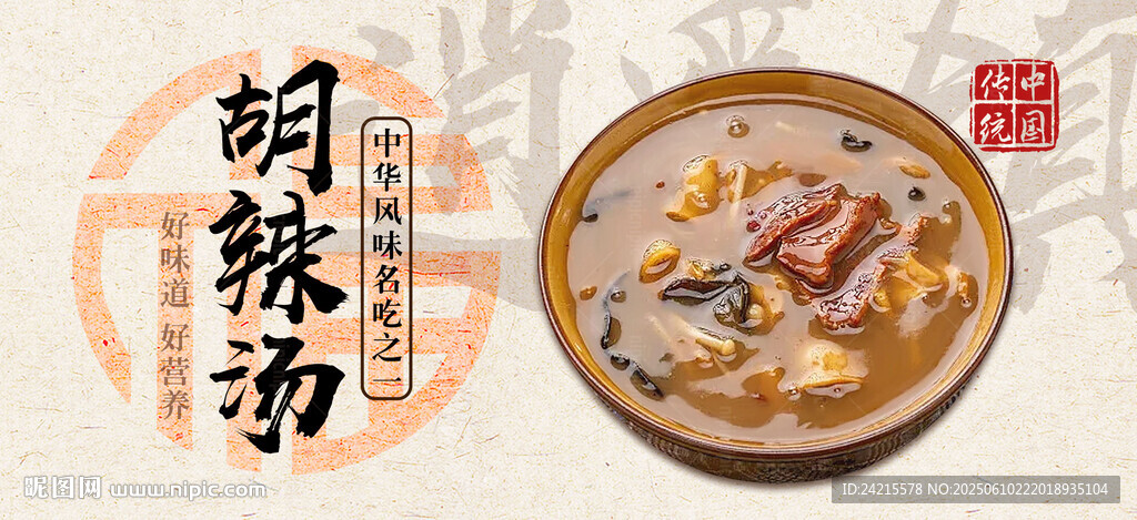 胡辣湯