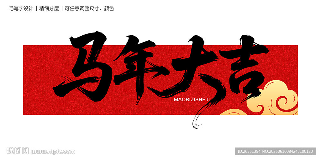馬年大吉毛筆字