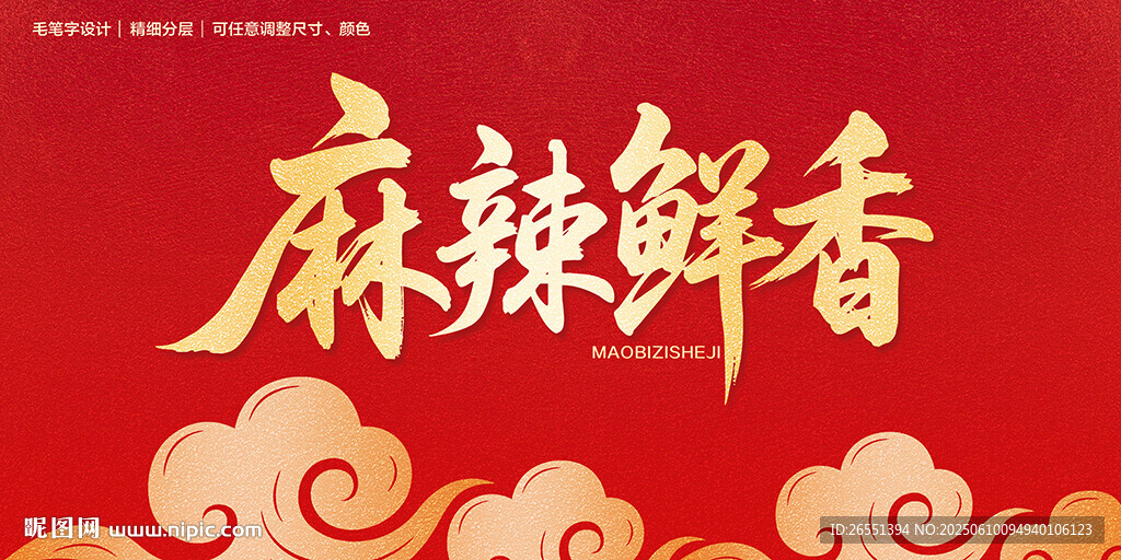 麻辣鮮香