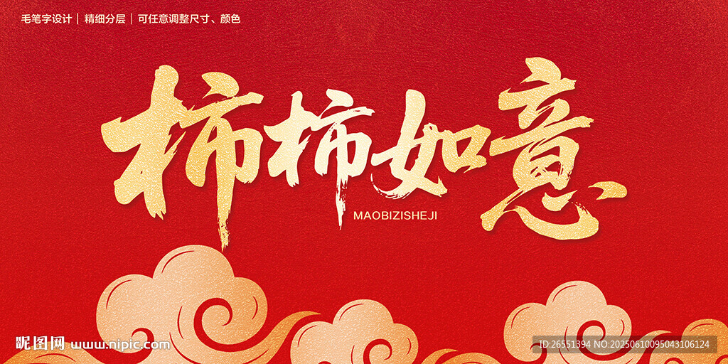 柿柿如意