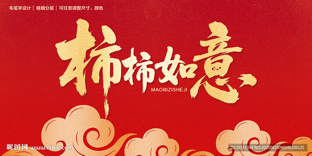 柿柿如意