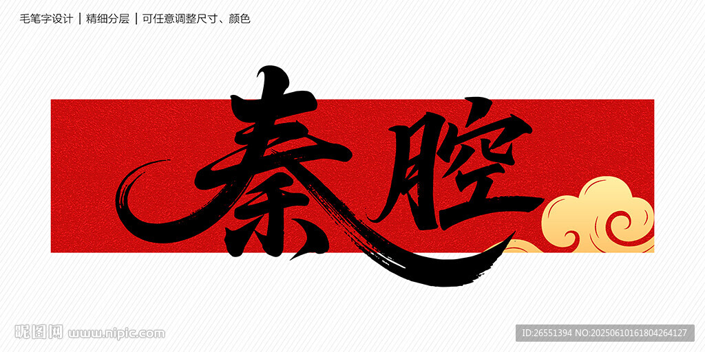 秦腔藝毛筆字