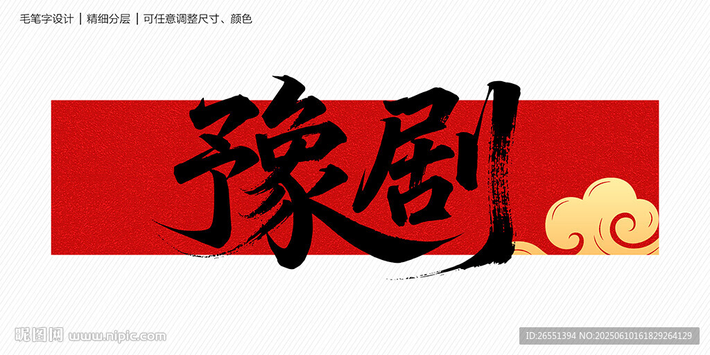 豫劇書法字